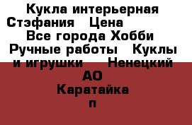 Кукла интерьерная Стэфания › Цена ­ 25 000 - Все города Хобби. Ручные работы » Куклы и игрушки   . Ненецкий АО,Каратайка п.